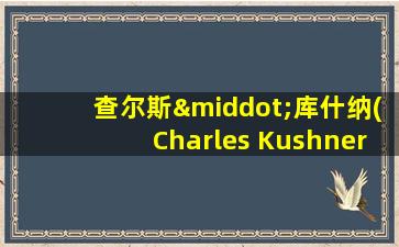 查尔斯·库什纳(Charles Kushner)